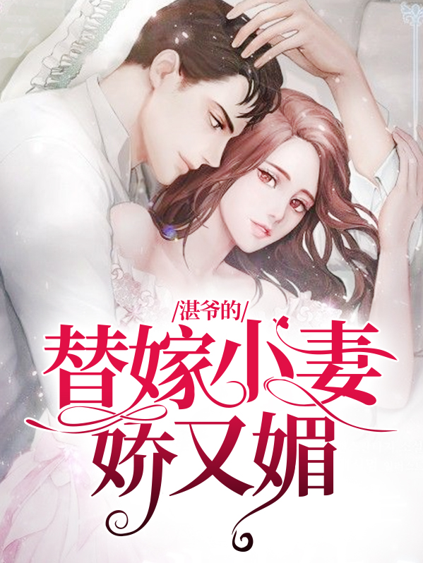 湛爷家的小撩精