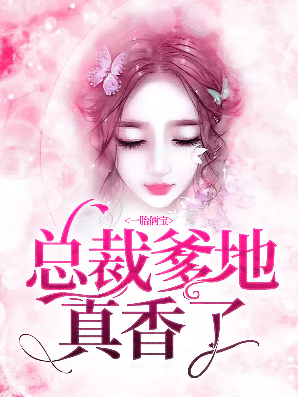 一胎俩宝:总裁爹地超宠哒