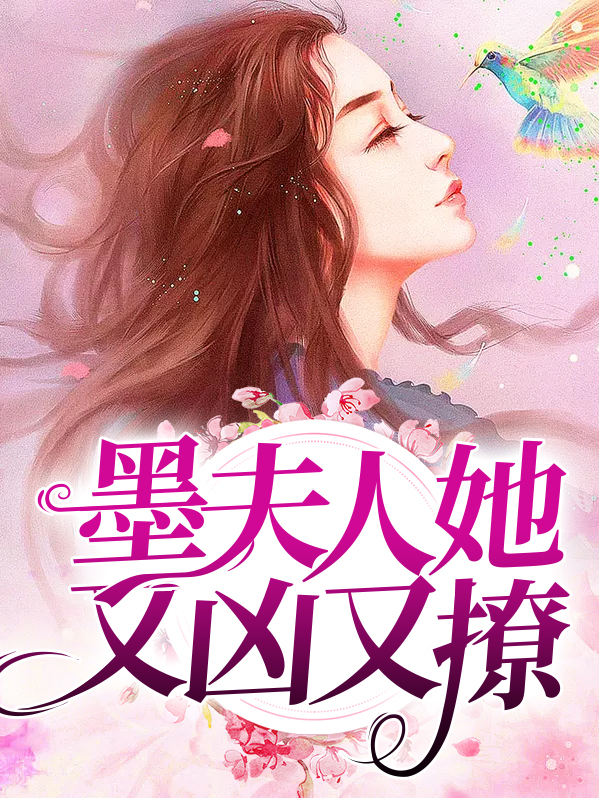 墨夫人她又凶又撩免费阅读