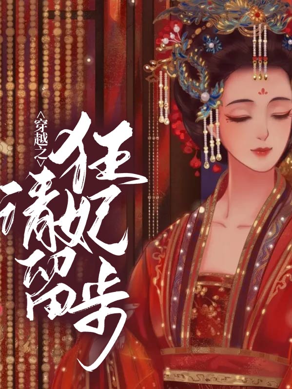 穿越之狂妃惊世免费阅读全文