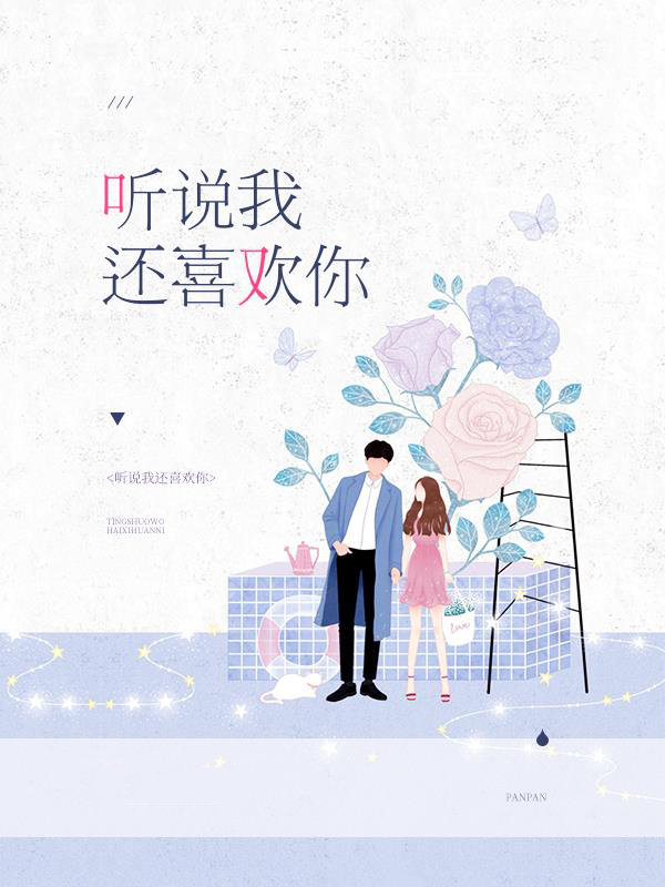 听说我喜欢你演员表介绍