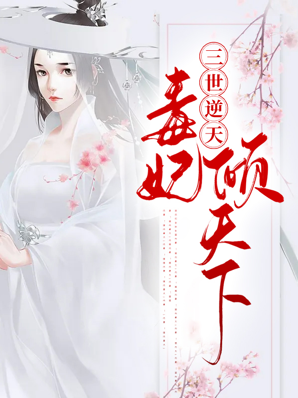 倾世毒妃要翻天
