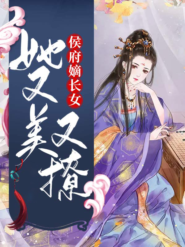 侯府嫡女如免费阅读