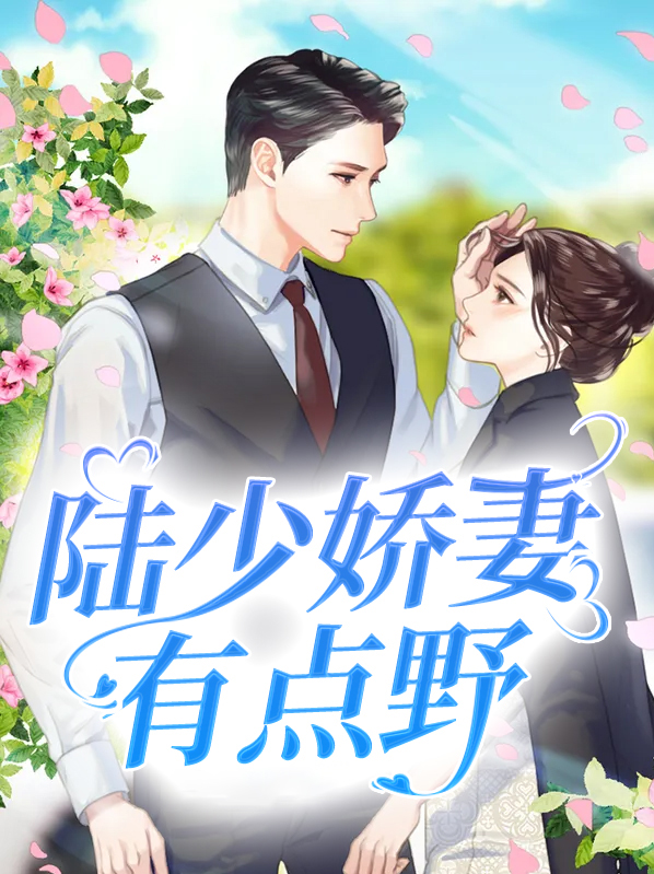 双面娇妻有点野女主角是谁