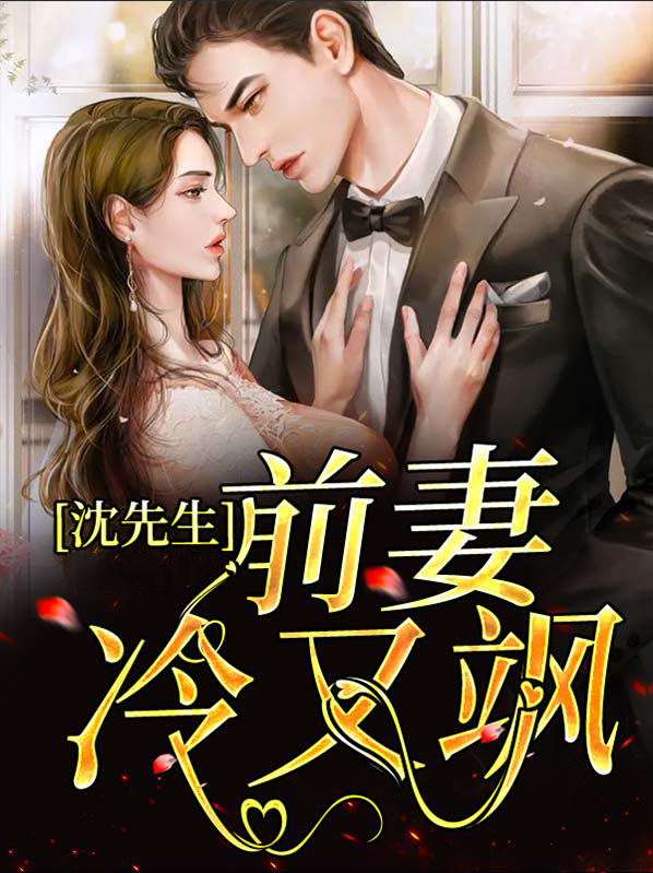 沈先生前妻冷又飒许诺然小说阅读