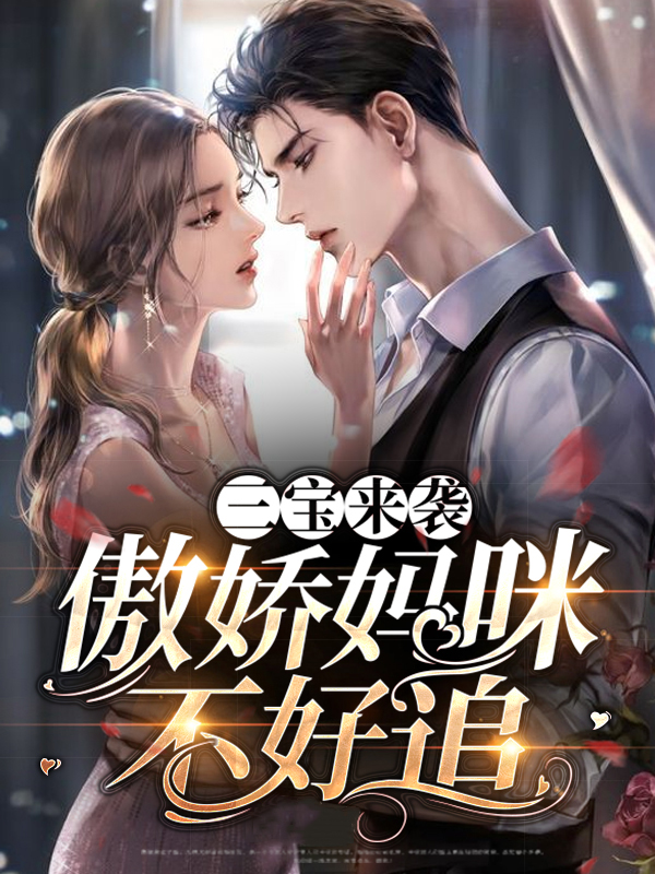 三宝来袭傲娇妈咪不好追