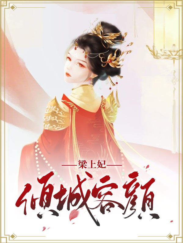 倾城的容颜是哪首歌的歌词