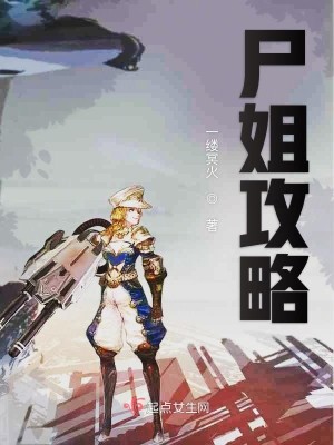 屍姐攻略txt