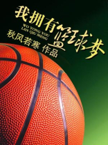 我的篮球梦