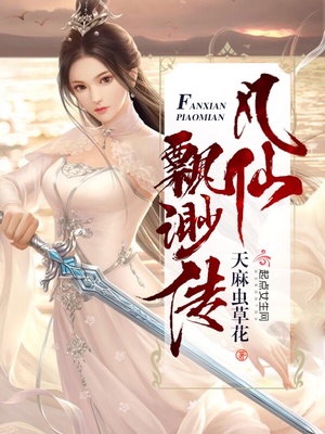 凡仙飘渺传乐文小说