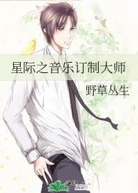 星际之音乐订制大师 小说