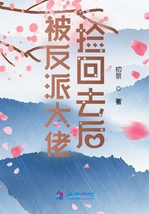捡个反派大佬当老公动漫