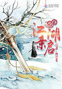 江湖亲启