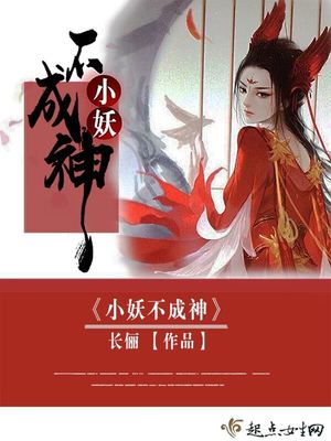 小妖不成神百度百科