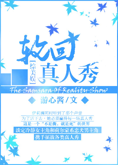 综美娱轮回真人秀下载
