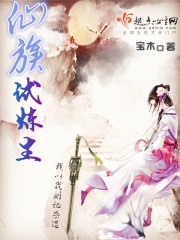 仙族试炼3