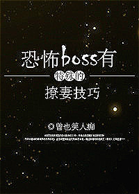 恐怖游戏boss有特殊的撩妻