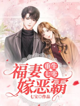 重生七零:福妻嫁恶霸
