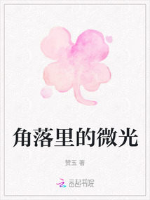微光角落钢琴谱