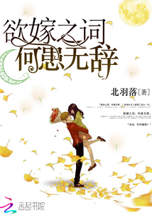 欲嫁之词 何患无辞