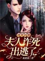 蚀骨囚婚:夫人诈死出逃了