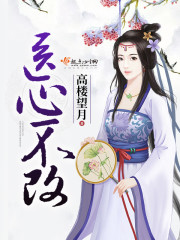 医心不改 小说