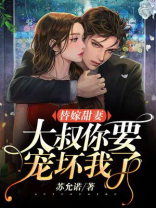 大叔求别宠我