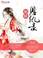 仙妖相恋的虐心小说短篇
