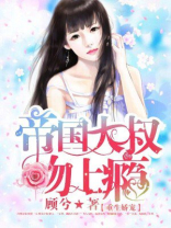 重生豪宠:帝国大佬暗恋我