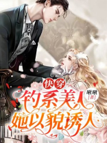 快穿钓系美人她以貌诱人