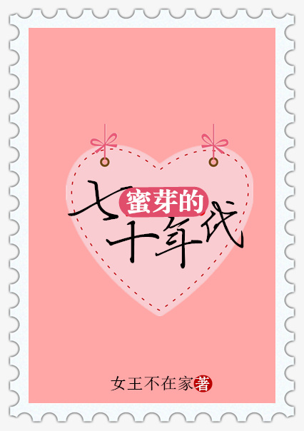 蜜芽的七十年代乐文