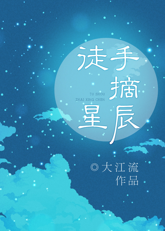 徒手摘星辰讲的什么