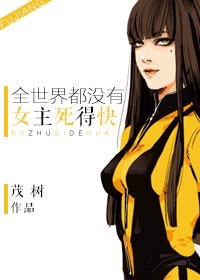 全世界都没女主死得快 93章