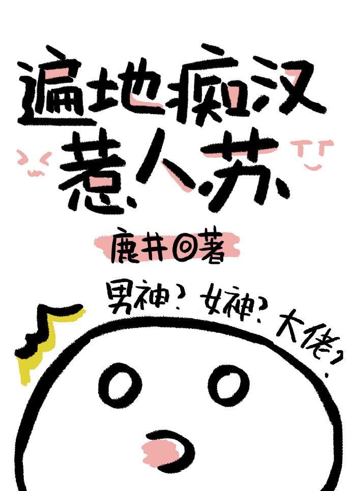 遍地痴汉惹人苏 鹿井
