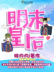 明末皇后周T凤