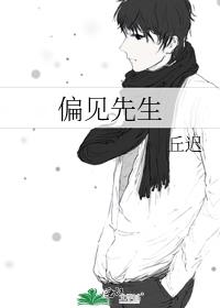 偏见先生by丘迟