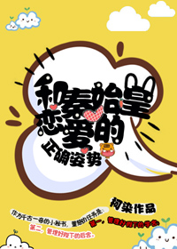 和秦始皇恋爱的正确姿势结局