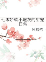 七零娇软小炮灰的甜宠日常