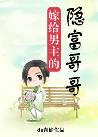 嫁给男主的隐形富豪哥哥