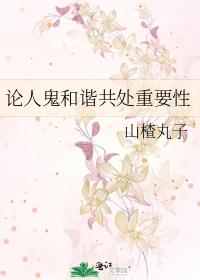 论人鬼和谐共处重要性全文