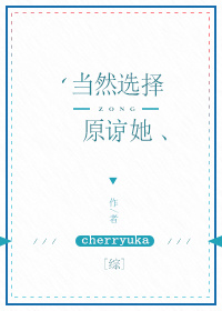 当然选择原谅她综 cherryuka