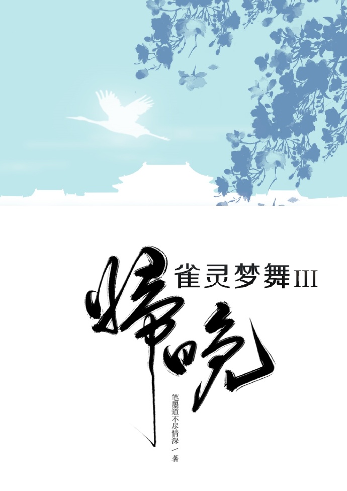 雀灵梦舞归晚结局是什么