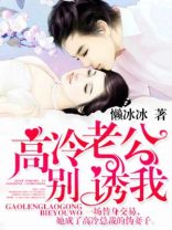 高冷老公别诱我全文免费阅读