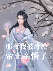那夜,我被冷漠帝王亲懵了免费阅读
