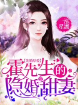 先婚厚爱霍先生的隐婚甜妻 一泓星湖
