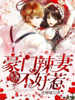 重生空间:豪门辣妻不好惹