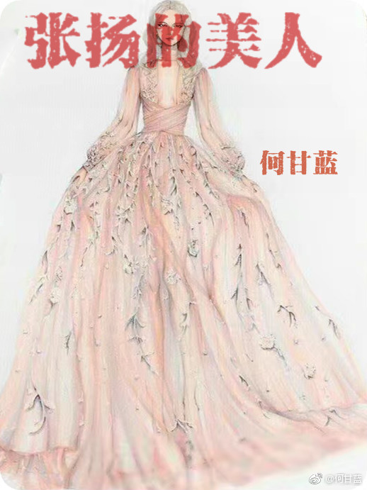 张扬美人何甘蓝百度云