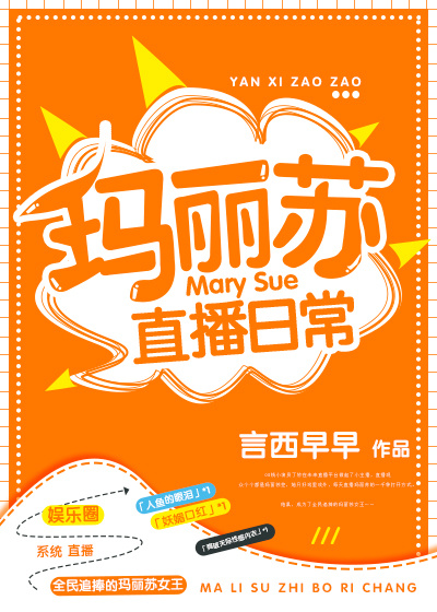 玛丽苏直播日常无错
