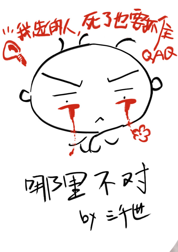 哪里不对三千世