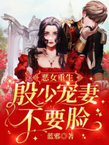 恶女重生殷少宠妻无度